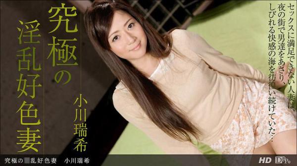 究极的淫乱好色人妻 小川瑞希 _1pondo_032113_554